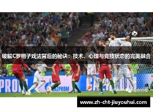 破解C罗帽子戏法背后的秘诀：技术、心理与竞技状态的完美融合