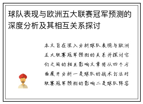 球队表现与欧洲五大联赛冠军预测的深度分析及其相互关系探讨
