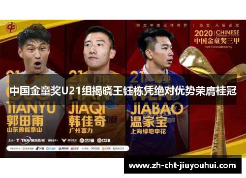 中国金童奖U21组揭晓王钰栋凭绝对优势荣膺桂冠 中国金童奖U21组揭晓王钰栋凭绝对优势荣膺桂冠