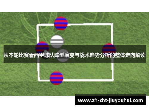 从本轮比赛看西甲球队阵型演变与战术趋势分析的整体走向解读