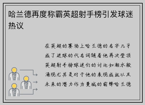 哈兰德再度称霸英超射手榜引发球迷热议 哈兰德再度称霸英超射手榜引发球迷热议