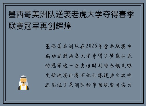墨西哥美洲队逆袭老虎大学夺得春季联赛冠军再创辉煌