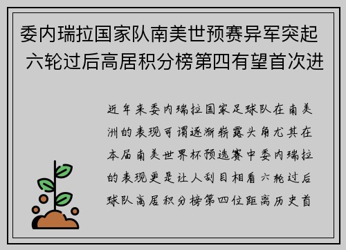 委内瑞拉国家队南美世预赛异军突起 六轮过后高居积分榜第四有望首次进军世界杯