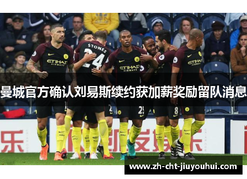曼城官方确认刘易斯续约获加薪奖励留队消息 曼城官方确认刘易斯续约获加薪奖励留队消息