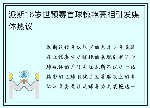 派斯16岁世预赛首球惊艳亮相引发媒体热议