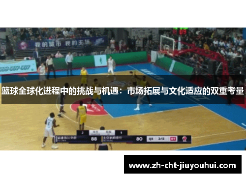 篮球全球化进程中的挑战与机遇：市场拓展与文化适应的双重考量