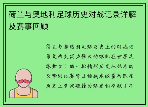 荷兰与奥地利足球历史对战记录详解及赛事回顾