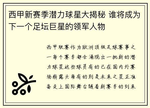 西甲新赛季潜力球星大揭秘 谁将成为下一个足坛巨星的领军人物 西甲新赛季潜力球星大揭秘 谁将成为下一个足坛巨星的领军人物
