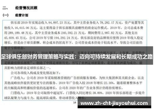 足球俱乐部财务管理策略与实践：迈向可持续发展和长期成功之路