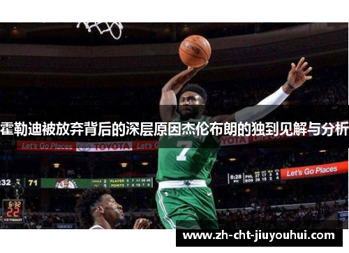 霍勒迪被放弃背后的深层原因杰伦布朗的独到见解与分析