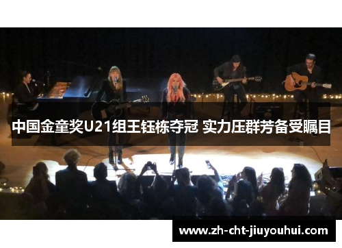 中国金童奖U21组王钰栋夺冠 实力压群芳备受瞩目 中国金童奖U21组王钰栋夺冠 实力压群芳备受瞩目