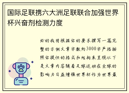 国际足联携六大洲足联联合加强世界杯兴奋剂检测力度