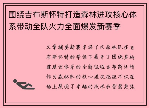 围绕吉布斯怀特打造森林进攻核心体系带动全队火力全面爆发新赛季 围绕吉布斯怀特打造森林进攻核心体系带动全队火力全面爆发新赛季