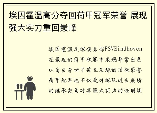 埃因霍温高分夺回荷甲冠军荣誉 展现强大实力重回巅峰