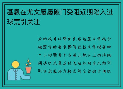 基恩在尤文屡屡破门受阻近期陷入进球荒引关注