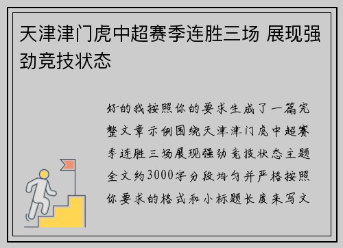 天津津门虎中超赛季连胜三场 展现强劲竞技状态