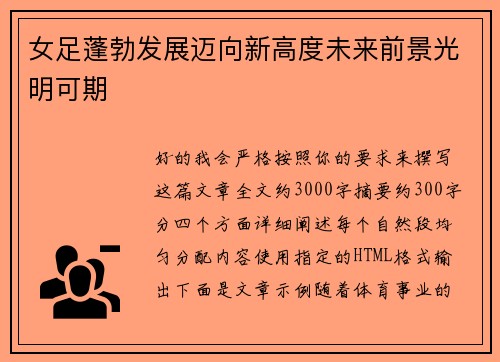 女足蓬勃发展迈向新高度未来前景光明可期 女足蓬勃发展迈向新高度未来前景光明可期