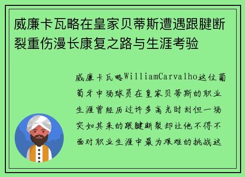 威廉卡瓦略在皇家贝蒂斯遭遇跟腱断裂重伤漫长康复之路与生涯考验 威廉卡瓦略在皇家贝蒂斯遭遇跟腱断裂重伤漫长康复之路与生涯考验
