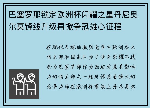 巴塞罗那锁定欧洲杯闪耀之星丹尼奥尔莫锋线升级再掀争冠雄心征程