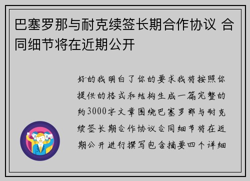 巴塞罗那与耐克续签长期合作协议 合同细节将在近期公开