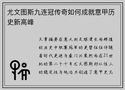 尤文图斯九连冠传奇如何成就意甲历史新高峰
