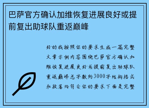 巴萨官方确认加维恢复进展良好或提前复出助球队重返巅峰