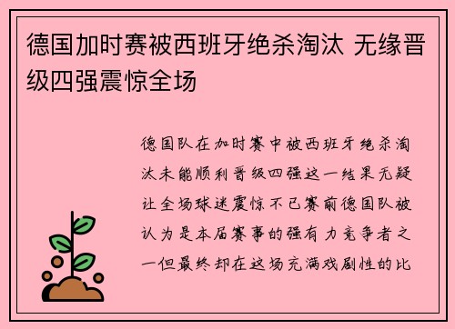 德国加时赛被西班牙绝杀淘汰 无缘晋级四强震惊全场