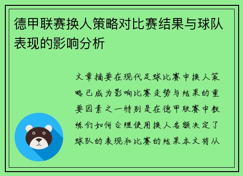 德甲联赛换人策略对比赛结果与球队表现的影响分析