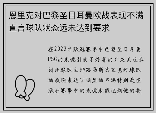恩里克对巴黎圣日耳曼欧战表现不满直言球队状态远未达到要求
