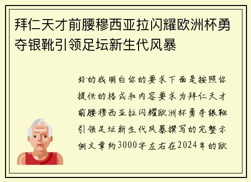 拜仁天才前腰穆西亚拉闪耀欧洲杯勇夺银靴引领足坛新生代风暴