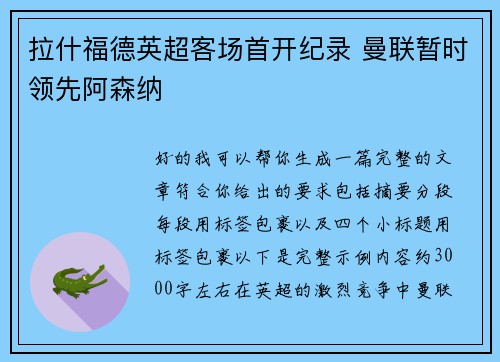 拉什福德英超客场首开纪录 曼联暂时领先阿森纳