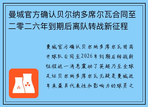 曼城官方确认贝尔纳多席尔瓦合同至二零二六年到期后离队转战新征程 曼城官方确认贝尔纳多席尔瓦合同至二零二六年到期后离队转战新征程