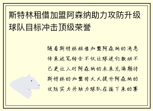 斯特林租借加盟阿森纳助力攻防升级球队目标冲击顶级荣誉