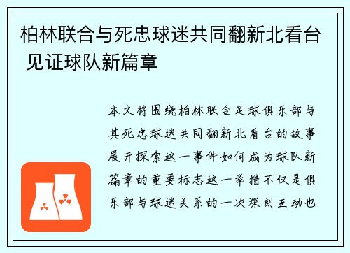 柏林联合与死忠球迷共同翻新北看台 见证球队新篇章