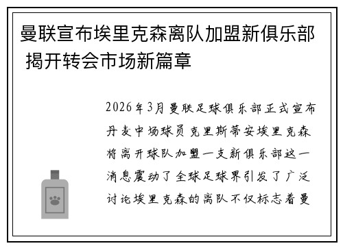 曼联宣布埃里克森离队加盟新俱乐部 揭开转会市场新篇章