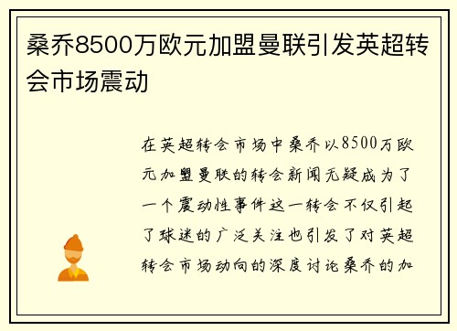桑乔8500万欧元加盟曼联引发英超转会市场震动