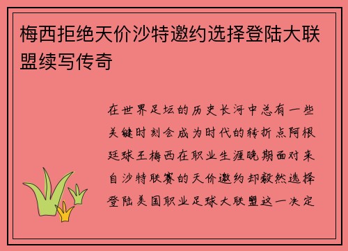 梅西拒绝天价沙特邀约选择登陆大联盟续写传奇 梅西拒绝天价沙特邀约选择登陆大联盟续写传奇