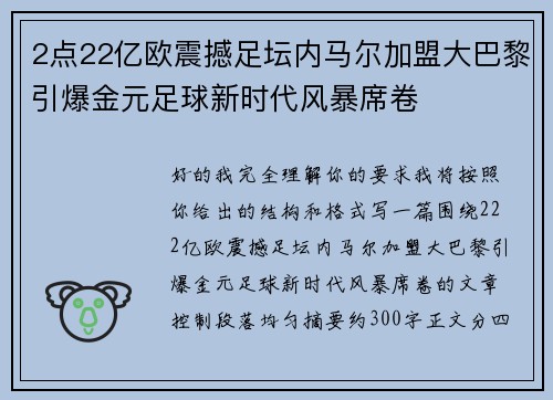 2点22亿欧震撼足坛内马尔加盟大巴黎引爆金元足球新时代风暴席卷