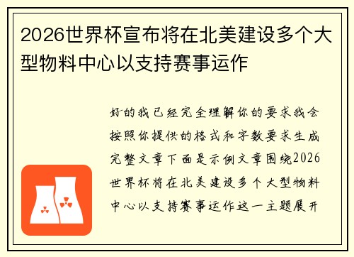 2026世界杯宣布将在北美建设多个大型物料中心以支持赛事运作