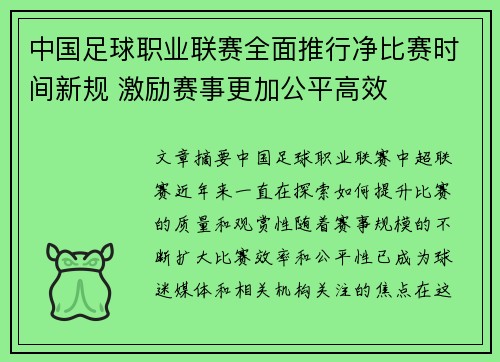 中国足球职业联赛全面推行净比赛时间新规 激励赛事更加公平高效 中国足球职业联赛全面推行净比赛时间新规 激励赛事更加公平高效