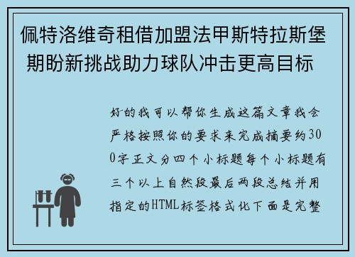 佩特洛维奇租借加盟法甲斯特拉斯堡 期盼新挑战助力球队冲击更高目标 佩特洛维奇租借加盟法甲斯特拉斯堡 期盼新挑战助力球队冲击更高目标