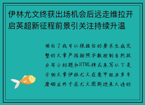 伊林尤文终获出场机会后远走维拉开启英超新征程前景引关注持续升温