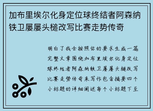加布里埃尔化身定位球终结者阿森纳铁卫屡屡头槌改写比赛走势传奇