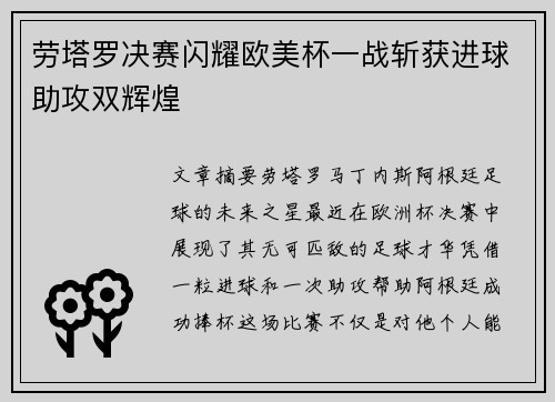 劳塔罗决赛闪耀欧美杯一战斩获进球助攻双辉煌