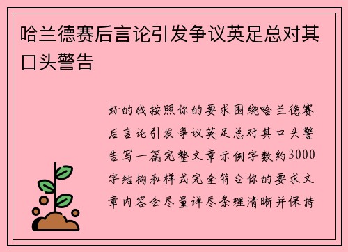 哈兰德赛后言论引发争议英足总对其口头警告
