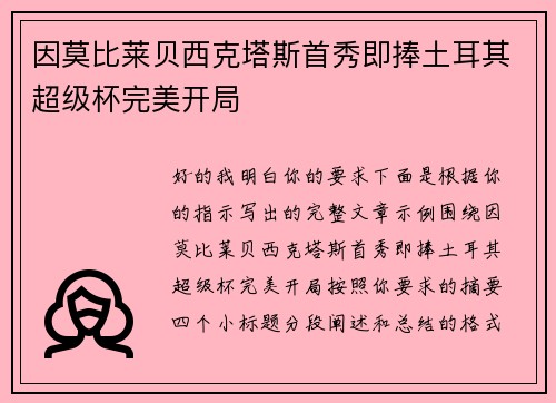 因莫比莱贝西克塔斯首秀即捧土耳其超级杯完美开局 因莫比莱贝西克塔斯首秀即捧土耳其超级杯完美开局