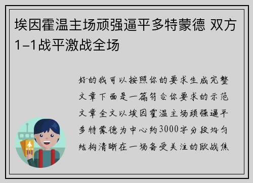 埃因霍温主场顽强逼平多特蒙德 双方1-1战平激战全场