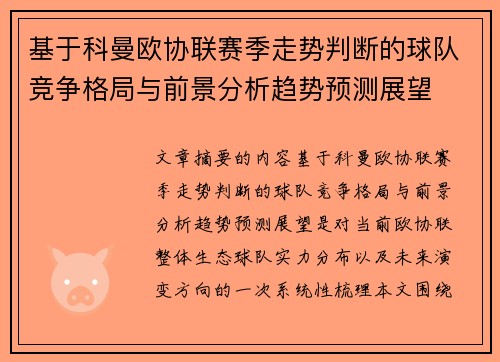 基于科曼欧协联赛季走势判断的球队竞争格局与前景分析趋势预测展望