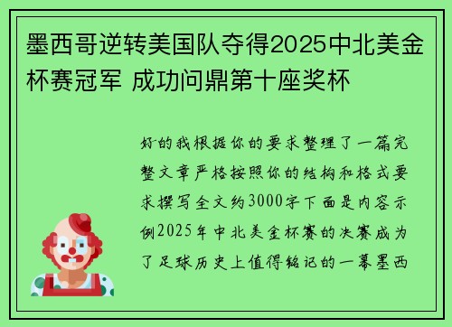 墨西哥逆转美国队夺得2025中北美金杯赛冠军 成功问鼎第十座奖杯