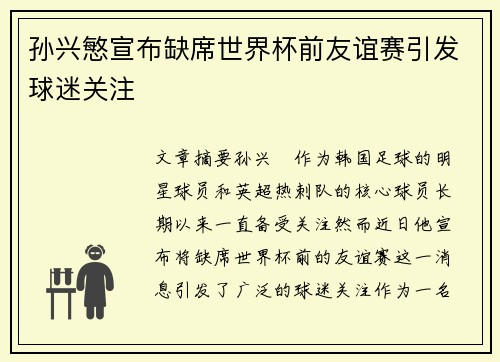 孙兴慜宣布缺席世界杯前友谊赛引发球迷关注